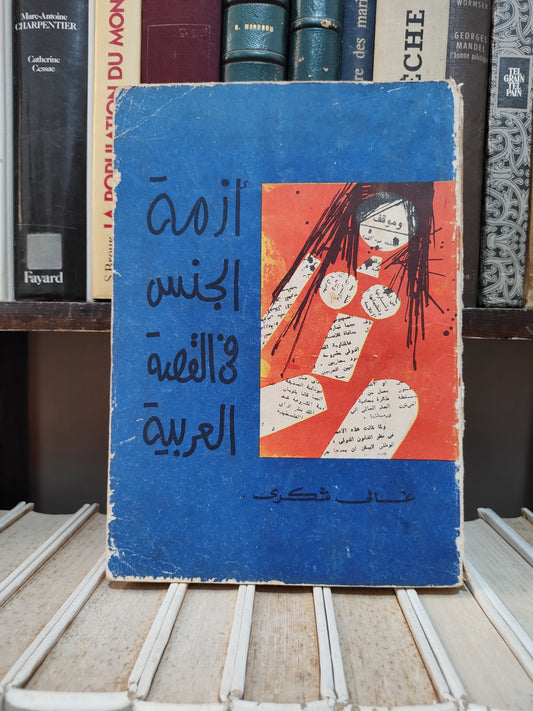 شكري - ازمة الجنس في القصة العربية