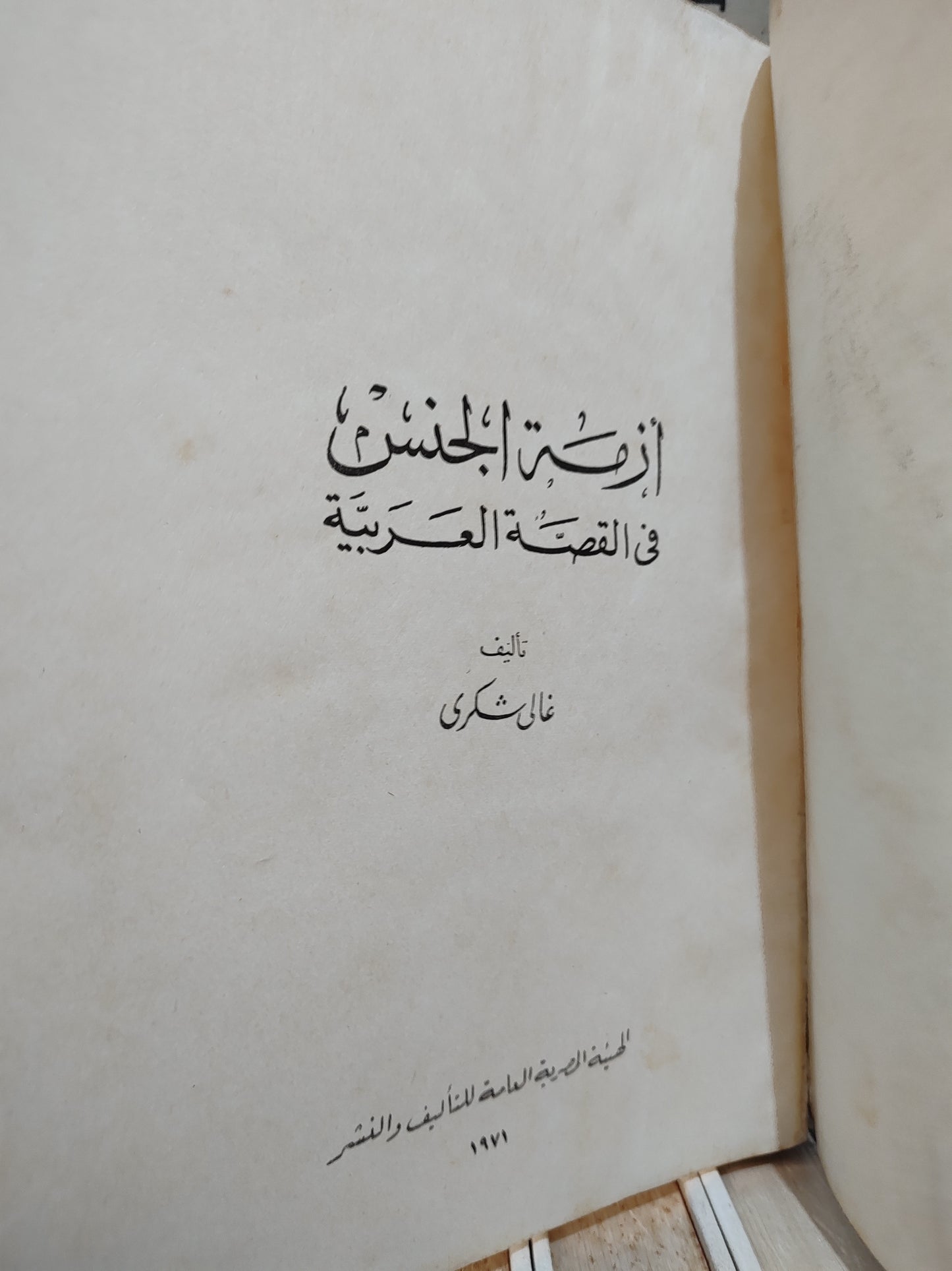 شكري - ازمة الجنس في القصة العربية