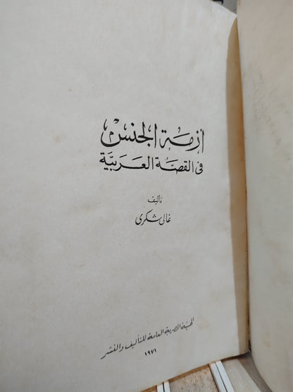 شكري - ازمة الجنس في القصة العربية