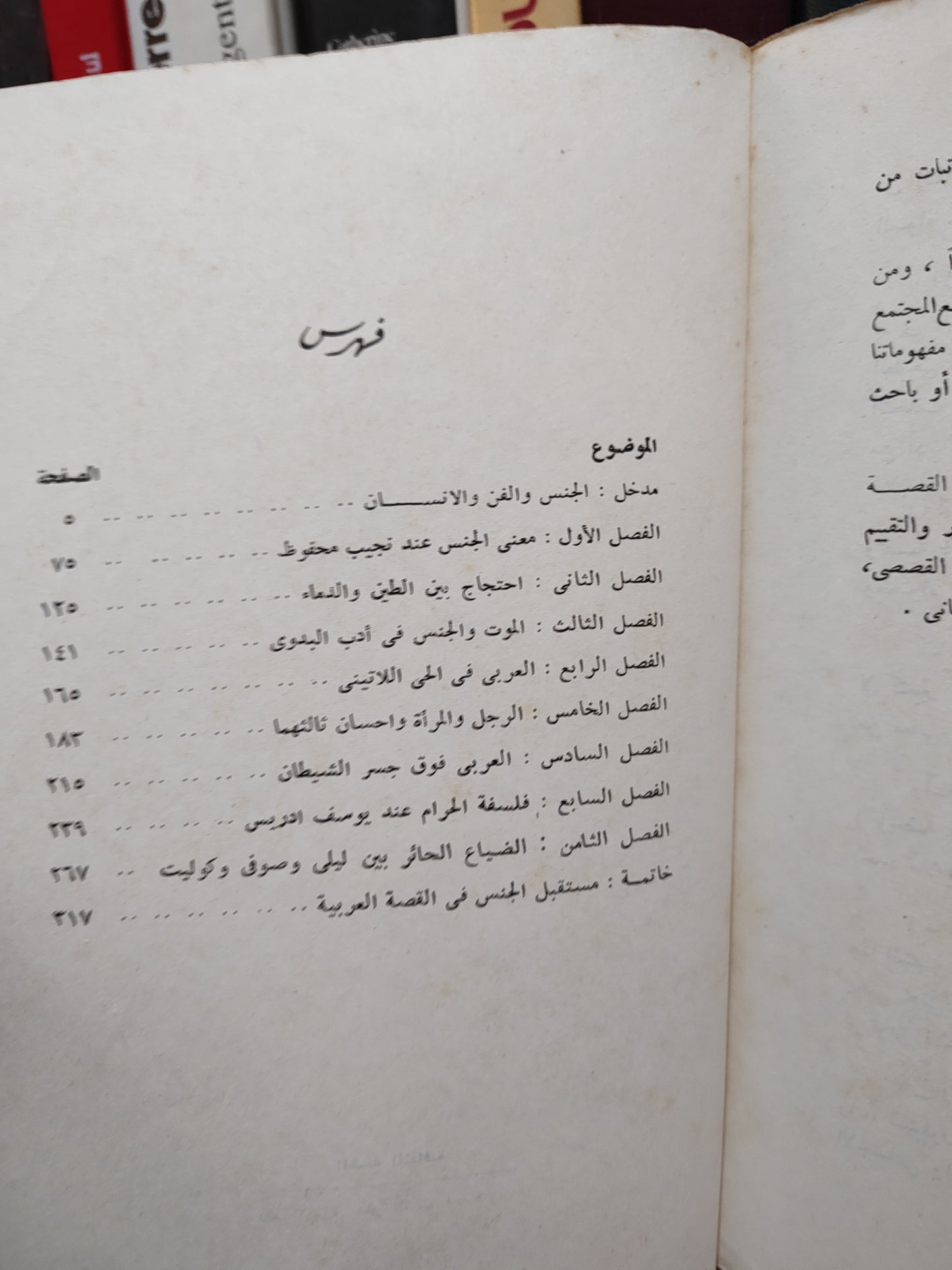 شكري - ازمة الجنس في القصة العربية