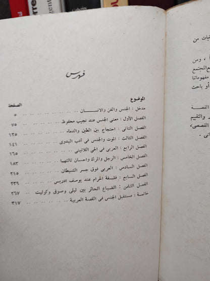 شكري - ازمة الجنس في القصة العربية