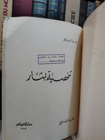 النويهي - شخصية بشار