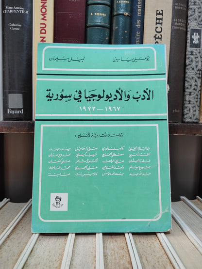 بوعلي - الادب و الاديولوجيا في سورية