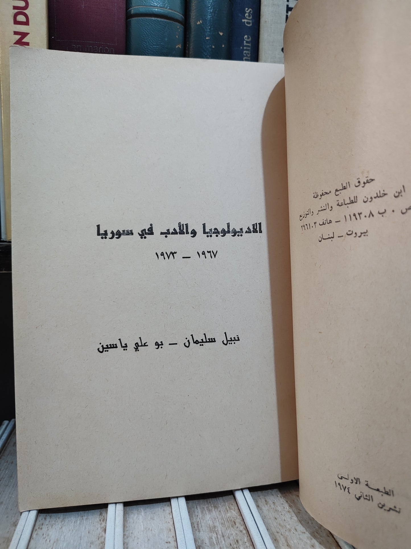 بوعلي - الادب و الاديولوجيا في سورية