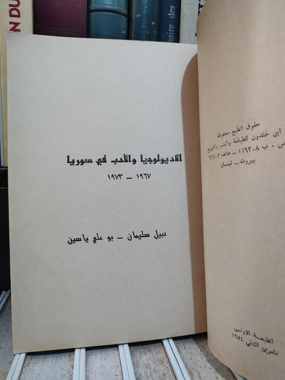 بوعلي - الادب و الاديولوجيا في سورية