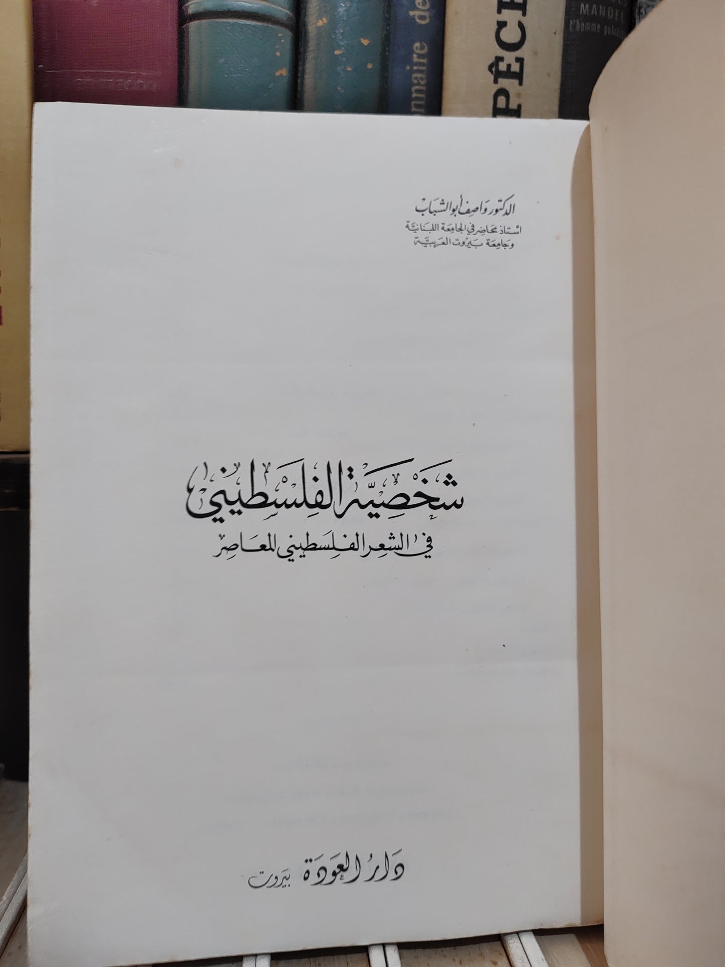 الشباب - شخصية الفلسطيني في الشعر الفلسطسنس المعاصر