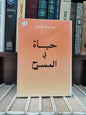شقرون - حياة في المسرح