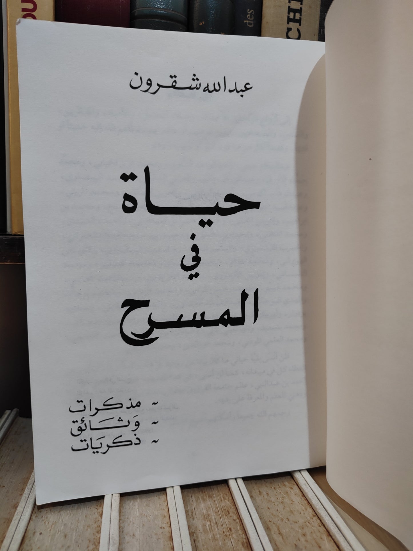 شقرون - حياة في المسرح