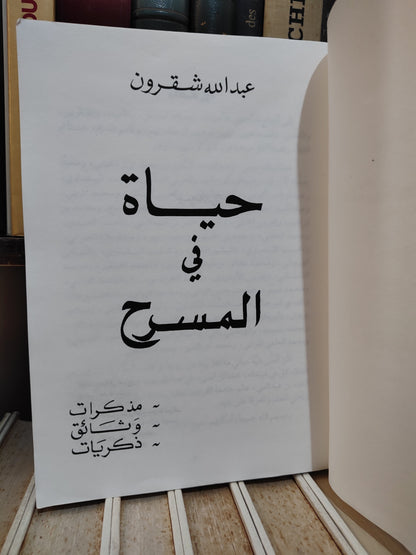 شقرون - حياة في المسرح