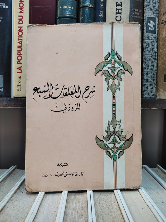 الزوزوني - شرح المعلقات السبع