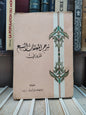 الزوزوني - شرح المعلقات السبع