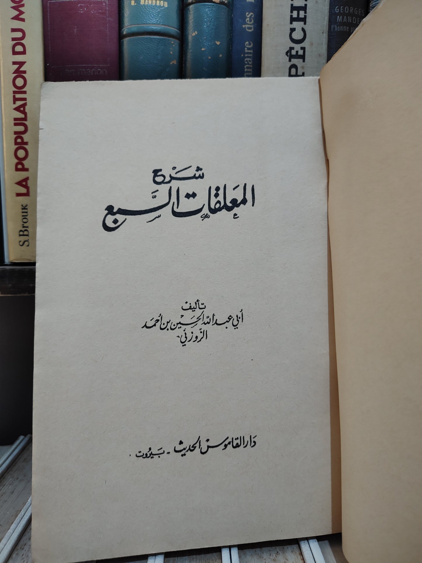 الزوزوني - شرح المعلقات السبع