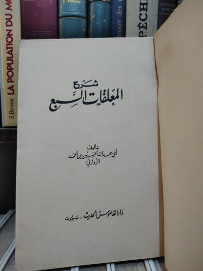 الزوزوني - شرح المعلقات السبع