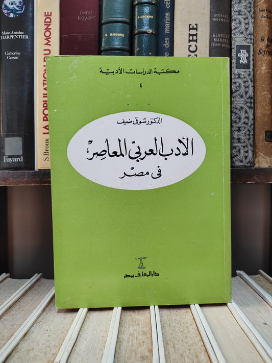 ضيف - الأدب العربي المعاصر في مصر