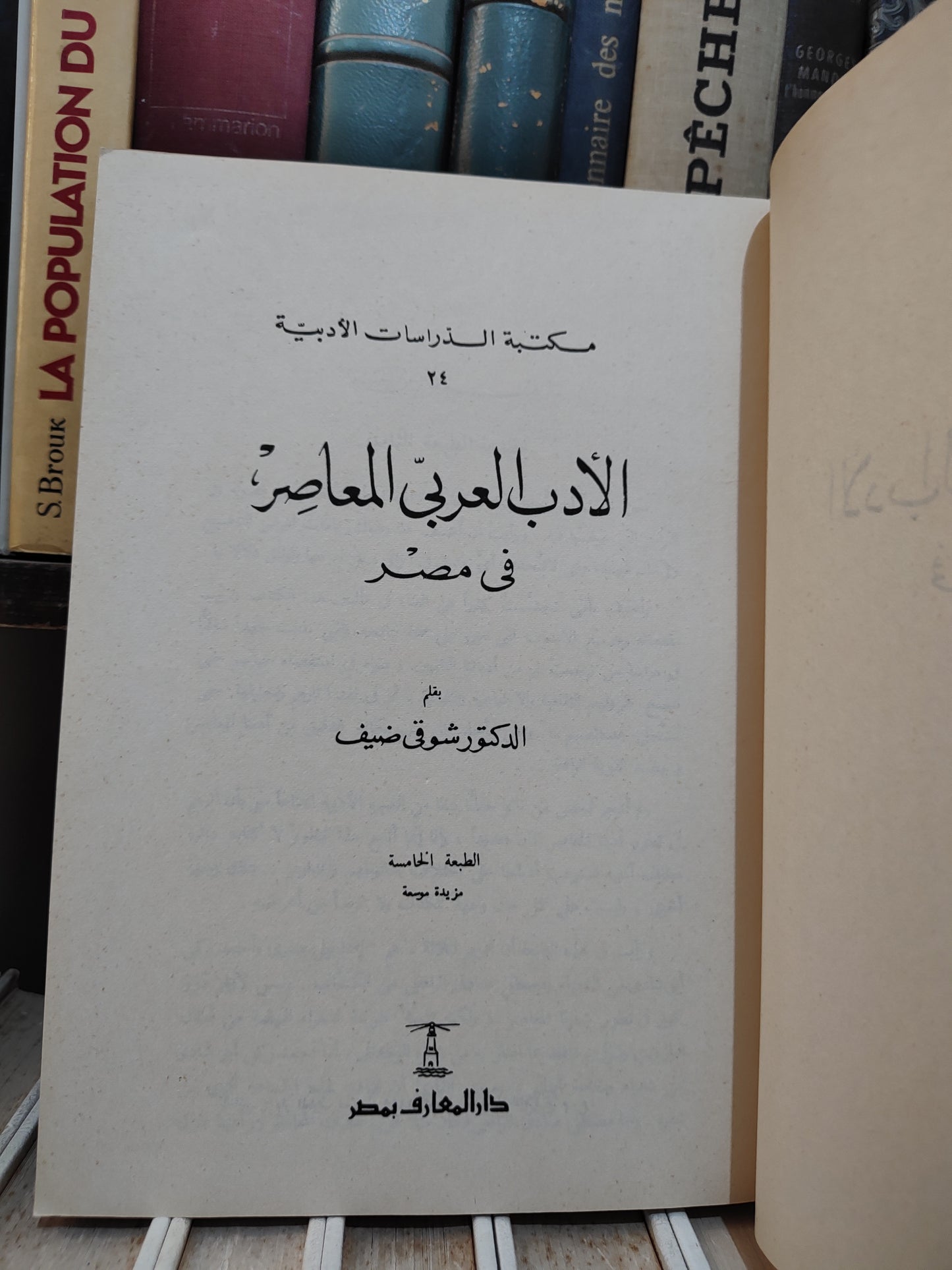 ضيف - الأدب العربي المعاصر في مصر