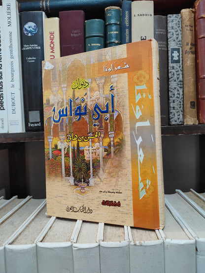 ديوان ابي نواس الحسن بن هاني