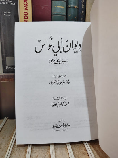 ديوان ابي نواس الحسن بن هاني
