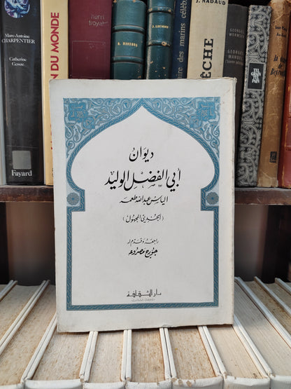 جيوان ابي الفضل الوليد