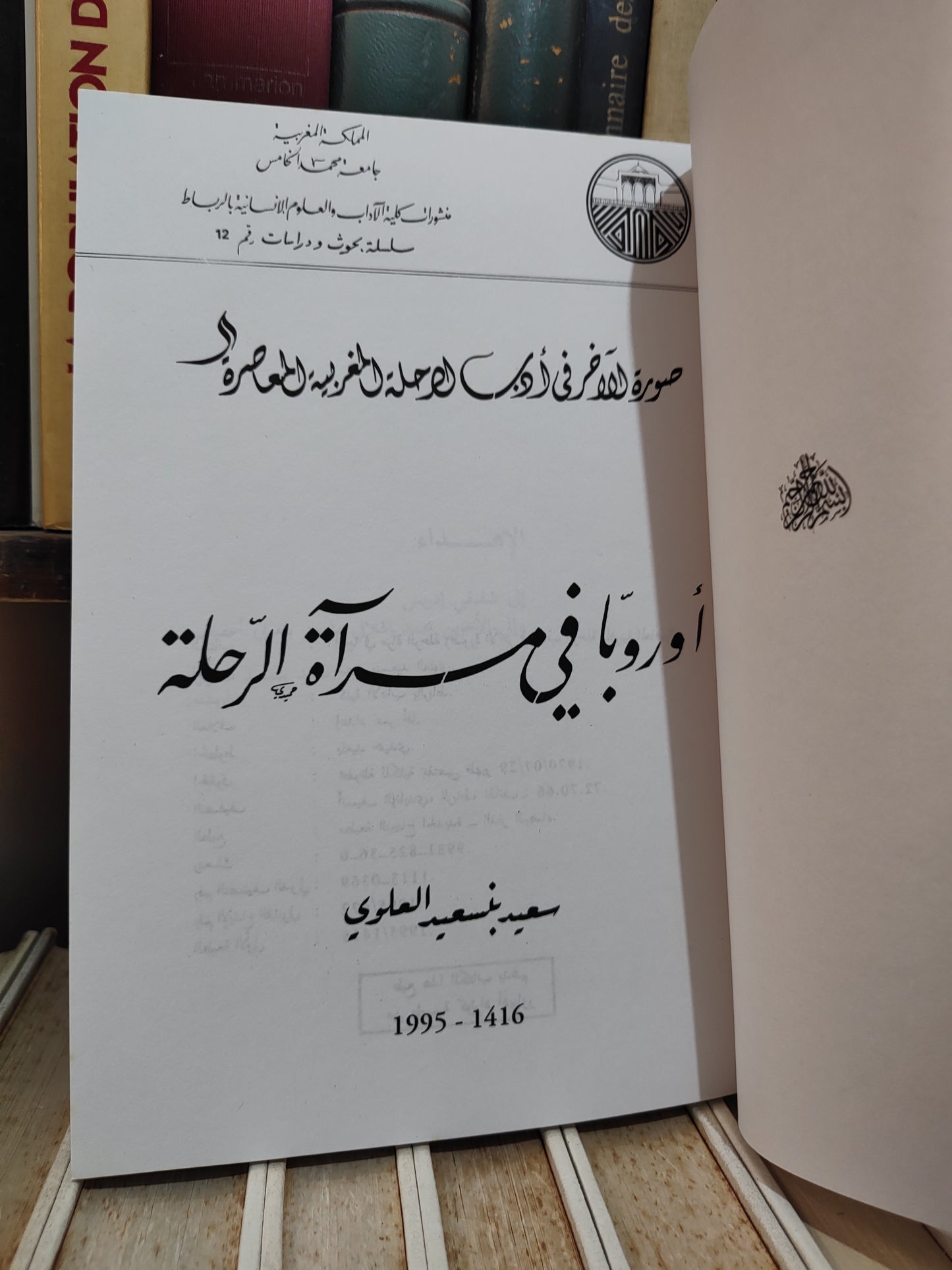 العلوي - اوروبا في مراة الرحلة