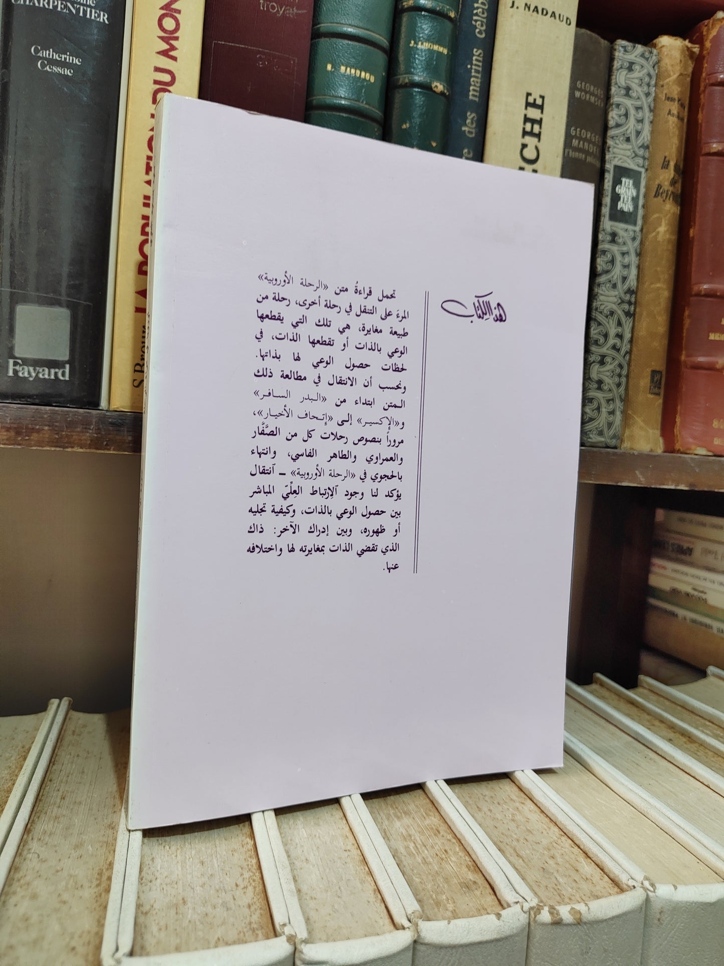 العلوي - اوروبا في مراة الرحلة