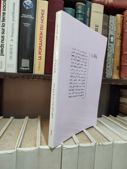 العلوي - اوروبا في مراة الرحلة