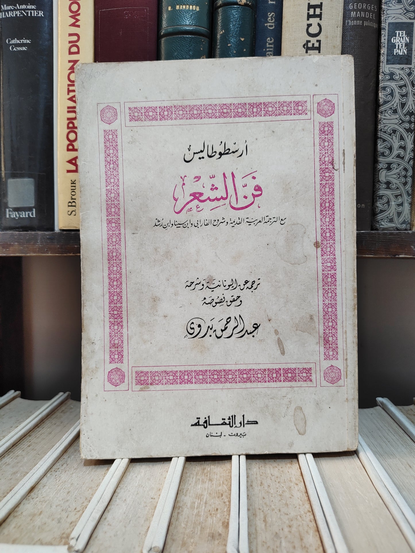 أرسطوطاليس - فن الشعر