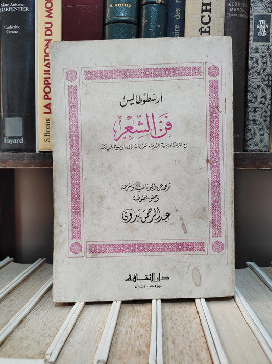 أرسطوطاليس - فن الشعر