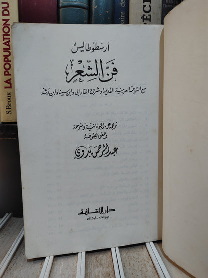 أرسطوطاليس - فن الشعر