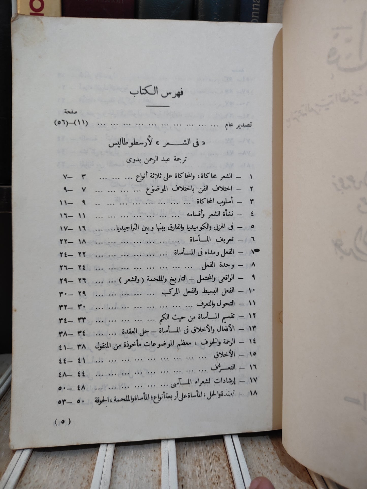 أرسطوطاليس - فن الشعر