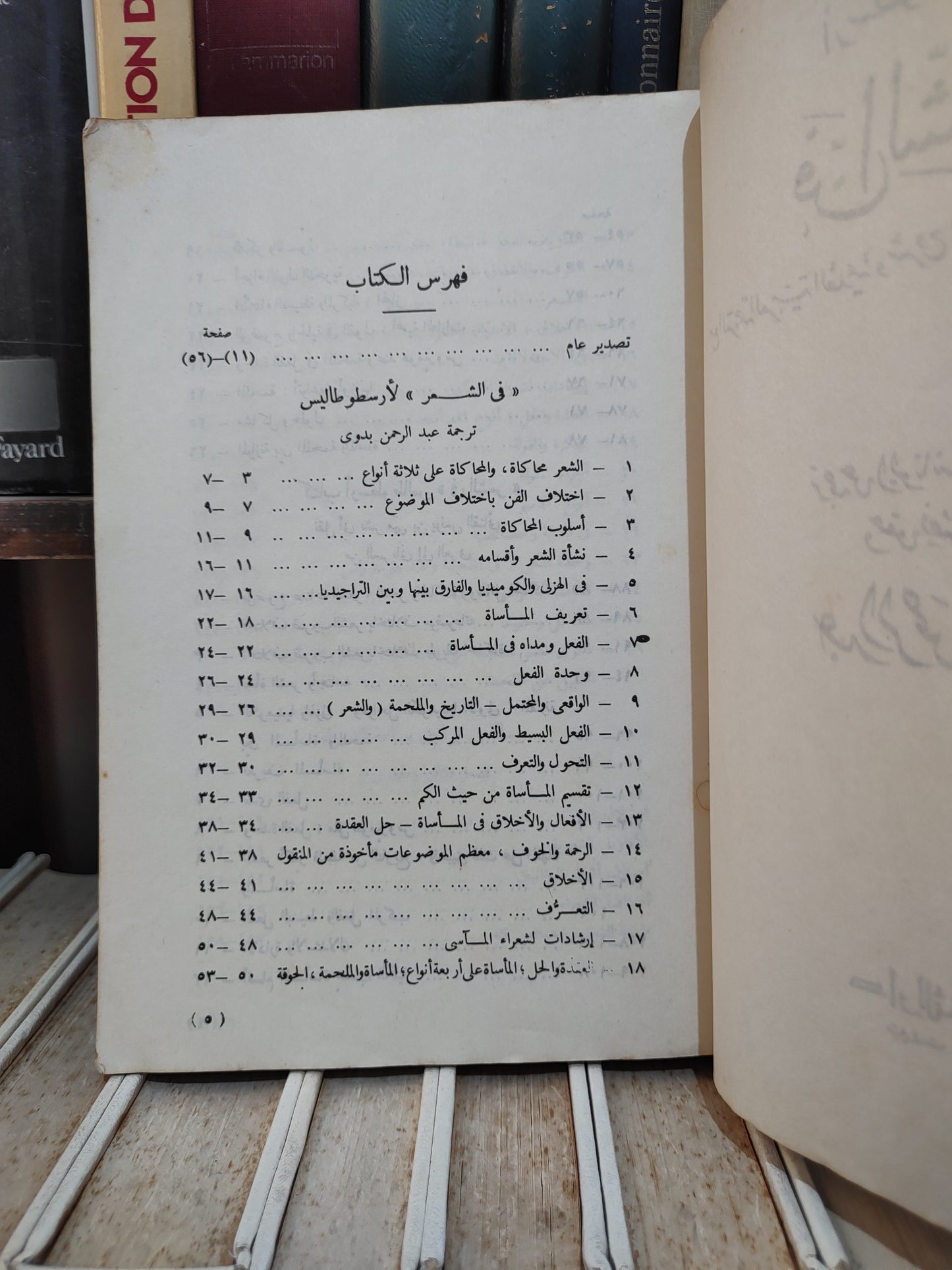 أرسطوطاليس - فن الشعر