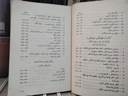 أرسطوطاليس - فن الشعر