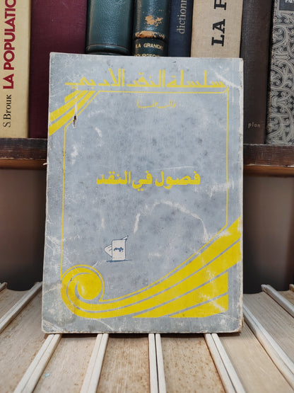 هلسا - فصول في النقد