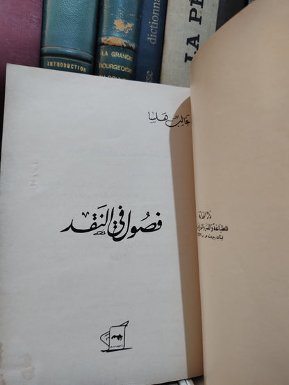 هلسا - فصول في النقد
