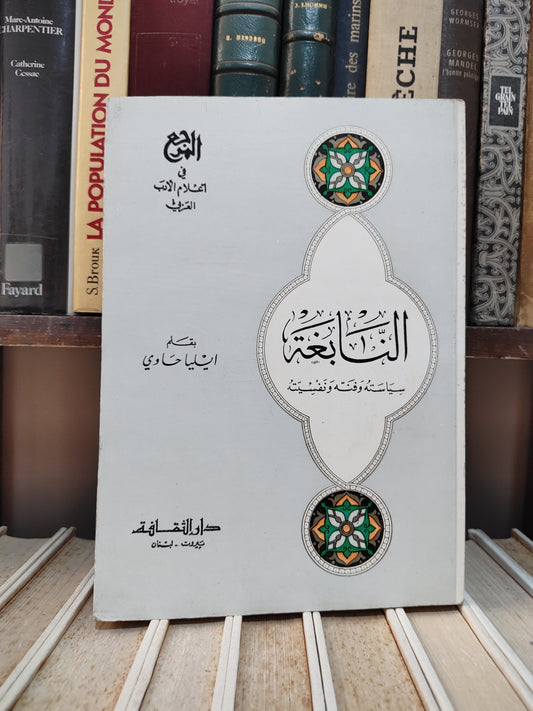 حاوي - النابغة
