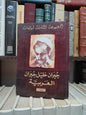 المجموعة الكاملة لمؤلفات جبران خليل جبران العربية