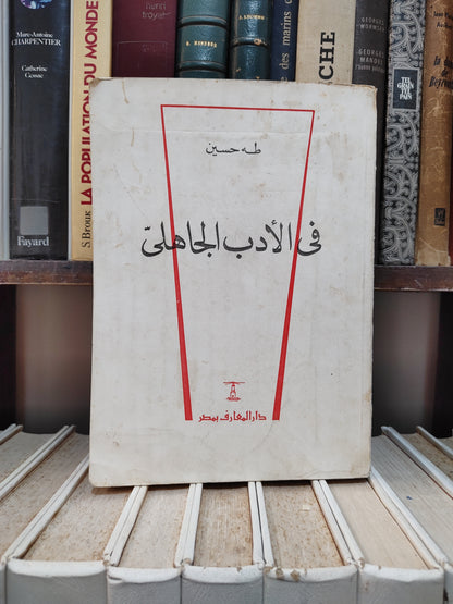 طه حسين - في الأدب الجاهلي