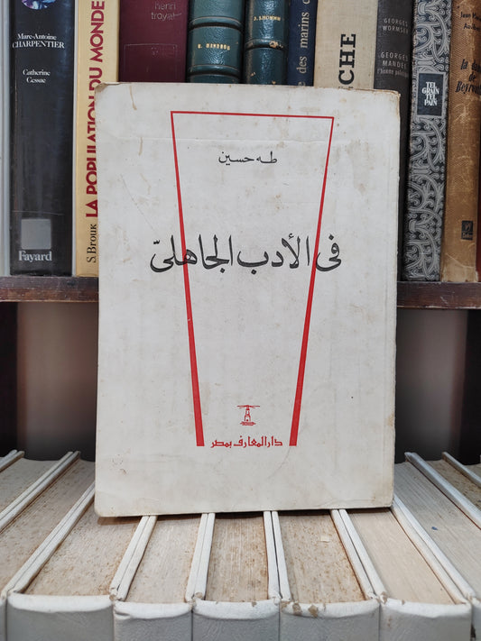 Taha Hussein - On Pre-Islamic Literature