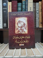 المجموعة الكاملة لمؤلفات جبران خليل جبران المعربة