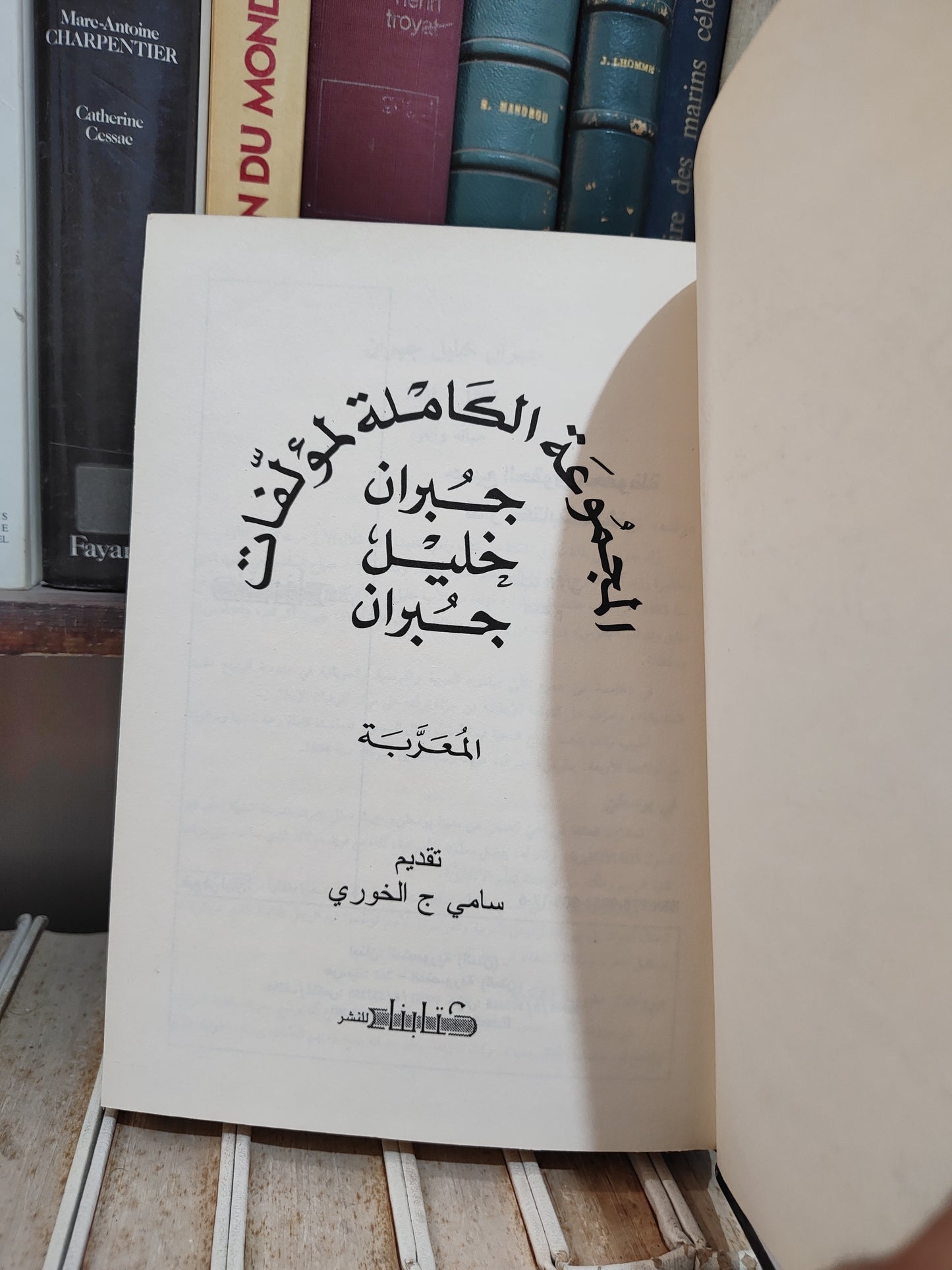 المجموعة الكاملة لمؤلفات جبران خليل جبران المعربة