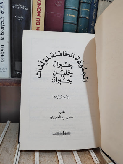 المجموعة الكاملة لمؤلفات جبران خليل جبران المعربة