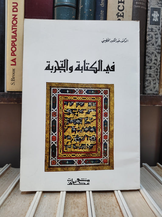 الخطيبي - في الكتابة و التجربة