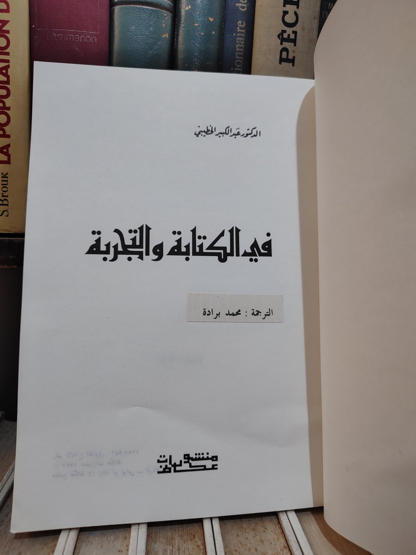 الخطيبي - في الكتابة و التجربة
