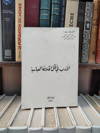 مهنا - الادب في ظل الخلافة العباسية