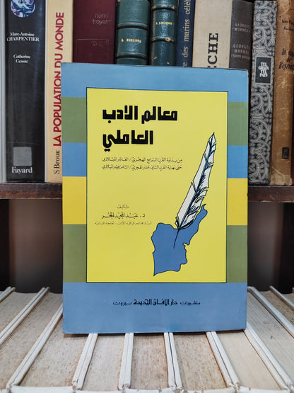 الحر - معالم الادب العالمي