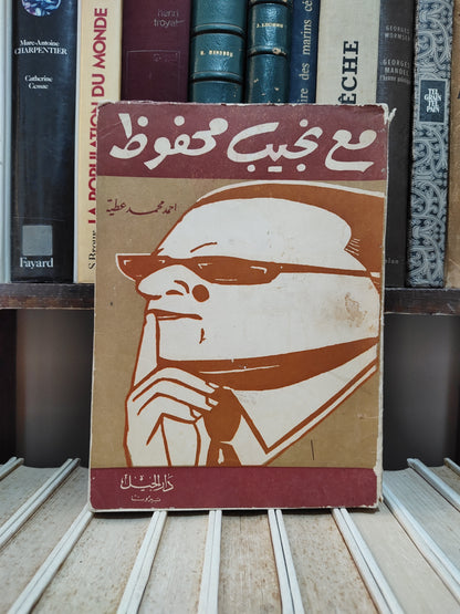 عطية - مع نجيب محفوظ