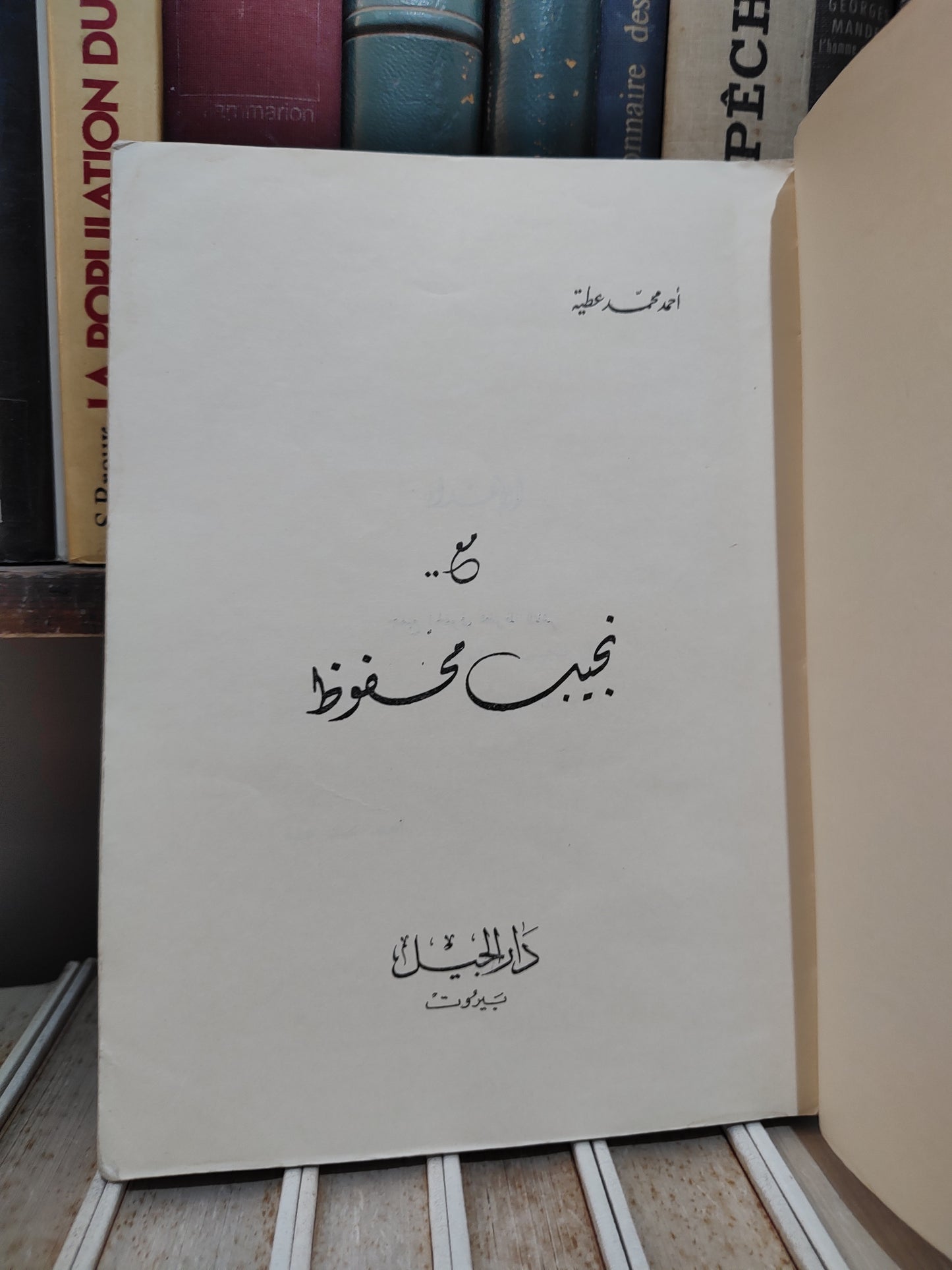 عطية - مع نجيب محفوظ