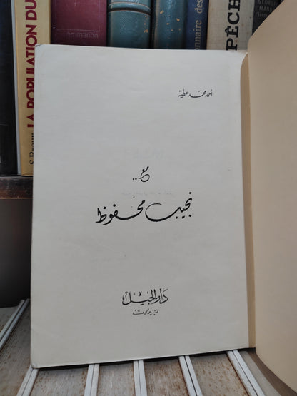 عطية - مع نجيب محفوظ