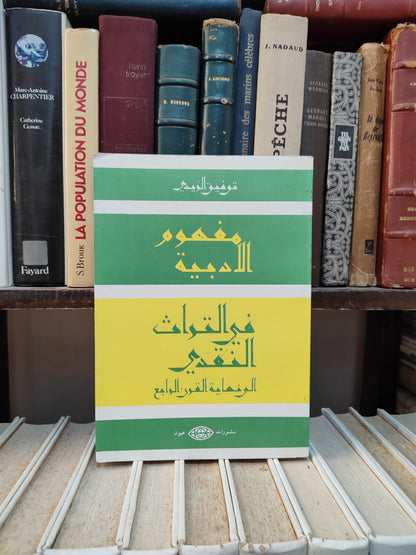 الزيدي - مفهوم الادبية في التراث النقدي