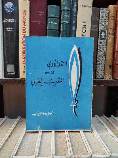 قلقيلة - النقد الادبي في المغرب العربي
