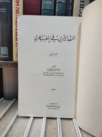 قلقيلة - النقد الادبي في المغرب العربي